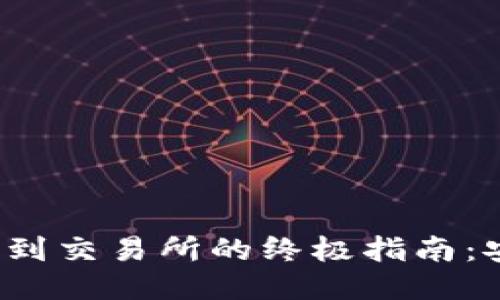 从冷钱包转移以太坊到交易所的终极指南：安全、高效的操作步骤