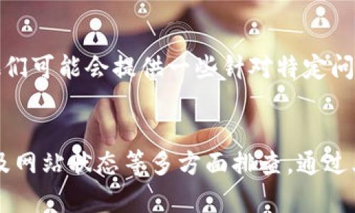 如果您遇到 tpwallet 无法打开的问题，您可以尝试以下几种解决方案：

### 1. 检查网络连接
首先，确保您的网络连接正常。尝试在浏览器中打开其他网站，确认您的互联网连接没有问题。如果其他网站也无法访问，可能是您的网络出现了故障。

### 2. 清除浏览器缓存
有时候，浏览器缓存可能会导致网页无法加载。您可以尝试清除浏览器的缓存和cookie。每个浏览器的清除方式略有不同，您可以在设置中找到相关选项，清除缓存后再次尝试访问 tpwallet。

### 3. 尝试使用其他浏览器
如果您目前的浏览器无法打开 tpwallet，您可以尝试在其他浏览器中访问。比如，如果您在 Chrome 中访问失败，可以尝试使用 Firefox 或 Edge 看看是否可以成功打开网站。

### 4. 检查网址输入是否正确
确保您输入的网址是正确的。有时候小的拼写错误或者多余的空格都可能导致网页无法找到。确认一下您输入的 URL 是否准确。

### 5. 使用 VPN
如果您的网络提供商对某些网站进行限制或者该网站在您所在的地区被屏蔽，您可以尝试使用 VPN 翻墙访问。 VPN 可以帮助您绕过地区限制，更加顺畅地访问网站。

### 6. 检查网站状态
有时候，网站本身可能正在进行维护或出现故障。您可以通过一些网站监测工具来确认 tpwallet 是否正常在线。如果发现网站确实出现故障，您只能等待其恢复。

### 7. 更新浏览器
如果您正在使用过时的浏览器版本，可能会影响网站的访问。确保更新到最新版本的浏览器，这样可以获得更好的兼容性和安全性，提升您访问各种网站的体验。

### 8. 联系技术支持
如果以上方法都无法解决问题，您可以尝试联系 tpwallet 的技术支持团队。他们可能会提供一些针对特定问题的解决方案或建议。

### 总结
遇到 tpwallet 无法打开的问题时，不必慌张，可以从网络连接、浏览器设置以及网站状态等多方面排查。通过上述方法，您大概率能够找到解决方案，重新访问您需要的网站。