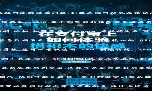 如果您遇到 tpwallet 无法打开的问题，您可以尝试以下几种解决方案：

### 1. 检查网络连接
首先，确保您的网络连接正常。尝试在浏览器中打开其他网站，确认您的互联网连接没有问题。如果其他网站也无法访问，可能是您的网络出现了故障。

### 2. 清除浏览器缓存
有时候，浏览器缓存可能会导致网页无法加载。您可以尝试清除浏览器的缓存和cookie。每个浏览器的清除方式略有不同，您可以在设置中找到相关选项，清除缓存后再次尝试访问 tpwallet。

### 3. 尝试使用其他浏览器
如果您目前的浏览器无法打开 tpwallet，您可以尝试在其他浏览器中访问。比如，如果您在 Chrome 中访问失败，可以尝试使用 Firefox 或 Edge 看看是否可以成功打开网站。

### 4. 检查网址输入是否正确
确保您输入的网址是正确的。有时候小的拼写错误或者多余的空格都可能导致网页无法找到。确认一下您输入的 URL 是否准确。

### 5. 使用 VPN
如果您的网络提供商对某些网站进行限制或者该网站在您所在的地区被屏蔽，您可以尝试使用 VPN 翻墙访问。 VPN 可以帮助您绕过地区限制，更加顺畅地访问网站。

### 6. 检查网站状态
有时候，网站本身可能正在进行维护或出现故障。您可以通过一些网站监测工具来确认 tpwallet 是否正常在线。如果发现网站确实出现故障，您只能等待其恢复。

### 7. 更新浏览器
如果您正在使用过时的浏览器版本，可能会影响网站的访问。确保更新到最新版本的浏览器，这样可以获得更好的兼容性和安全性，提升您访问各种网站的体验。

### 8. 联系技术支持
如果以上方法都无法解决问题，您可以尝试联系 tpwallet 的技术支持团队。他们可能会提供一些针对特定问题的解决方案或建议。

### 总结
遇到 tpwallet 无法打开的问题时，不必慌张，可以从网络连接、浏览器设置以及网站状态等多方面排查。通过上述方法，您大概率能够找到解决方案，重新访问您需要的网站。