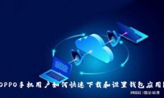 OPPO手机用户如何快速下载和设置钱包应用？