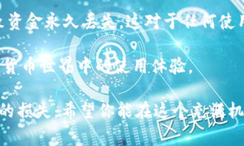 USDT（Tether）是一种基于区块链的稳定币，广泛用于数字货币交易和资产转移。在使用USDT时，用户通常需要使用一个钱包地址来接收和发送资金。关于 USDT 钱包地址分大小写的问题，答案是：是的，USDT 钱包地址是区分大小写的。

为什么USDT钱包地址区分大小写？

首先，我们需要了解区块链地址是如何设计的。在区块链技术中，地址通常是由一串字符组成，这些字符可以是数字、字母（包括大小写），以及一些特殊符号。这是因为区块链系统需要确保每个地址都是唯一的，以防止意外转账或资金丢失。

当我们说一个地址“区分大小写”时，这意味着在不同的大小写下，即使是相同的字符序列，也会被视为不同的地址。例如，地址“1ABCde”与“1abcde”是完全不同的地址。这样的设计可以进一步提供安全性，因为用户在输入地址时，如果不注意大小写，很可能会导致资金丢失。

如何确保正确输入USDT钱包地址？

在进行任何数字货币交易之前，确保钱包地址的准确性是至关重要的。以下是一些实用的小贴士，可以帮助你在输入USDT钱包地址时避免错误：

ul
    listrong复制粘贴/strong：最安全的方法是直接复制你要发送到的USDT地址，然后粘贴到转账界面上。这样可以避免手动输入时出现的错误。/li
    listrong使用二维码/strong：许多钱包应用程序支持二维码扫描功能。你可以用手机扫描对方钱包的二维码，一般情况下，这会自动填入正确的地址。/li
    listrong双重检查/strong：在发送交易之前，务必仔细核对地址。很多钱包在显示地址时，会对地址的开头部分进行标识，以帮助确认输入的地址是否正确。/li
    listrong小额测试/strong：如果你不确定对方的地址是否正确，可以先发送一小笔USDT进行测试。一旦确认地址没问题，可以再进行大额转账。/li
/ul

常见问题解答

strongUSDT钱包地址会变化吗？/strong
通常情况下，在同一个钱包中，USDT地址不会变化。你可以使用同一个地址多次接收资金。不过，有些钱包可能允许你生成新的接收地址，以提高隐私性。

strong如果发送到错误地址会发生什么？/strong
如果你将USDT发送到一个错误的地址，通常情况下，资金无法找回。这是区块链技术的一个特性——一旦交易被确认，就无法撤销。根据链上的协议和技术特性，所有的交易都是透明且不可逆的。因此，这就是为什么在输入地址时，必须保持格外谨慎。

总结

综上所述，USDT钱包地址确实是区分大小写的，用户在进行充值或转账时一定要注意输入的准确性。错误的地址可能导致资金永久丢失，这对于任何使用加密货币的人来说都是一个惨痛的教训。

在数字货币日益普及的今天，了解这些基本规则和安全操作是非常必要的。这不仅可以保护你的资产，也能提升你在数字货币世界中的使用体验。

在此提醒各位投资者，务必以安全为重，谨记上述指南，确保在数字货币的旅程中乘风破浪，而不是误入歧途，造成不必要的损失。希望你能在这个充满机遇的市场中，获得满意的收益！