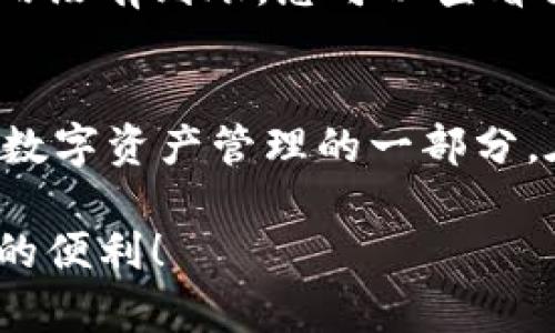 要将TPWallet中的资产转移到欧易（OKEx），您可以按照以下步骤进行操作。请注意，这里需要一些加密货币与区块链的基本知识。

步骤一：准备转账信息
在进行转账之前，您需要了解转账的两项重要信息：目标地址和网络选择。首先，登录您的欧易账号，找到您的接收地址。

步骤二：获取欧易接收地址
在欧易上，进入“资产”页面，选择您想要转账的加密货币（例如比特币、以太坊等）。点击“充值”，系统会为您生成一个接收地址。请在此页面中仔细确保您复制的地址是正确的，因为一旦转账，任何错误都是不可逆转的！

步骤三：打开TPWallet进行操作
接下来，打开TPWallet应用程序。在钱包的资产管理界面，找到您要转账的加密货币，点击进入。

步骤四：选择转账
点击“转账”按钮，系统会提示您输入目标地址和转账金额。此时，您将需要将刚刚从欧易获取的接收地址粘贴到TPWallet的目标地址栏中。

步骤五：输入转账金额
在金额栏中，输入您想要转移到欧易的资产数量。请记得留出一些交易手续费，以确保能够顺利完成转账。交易手续费是根据您所选择的区块链网络而定的，您可以在TPWallet中查看相关信息。

步骤六：确认转账信息
在确认页面，您会看到您设置的转账金额以及目标地址。请仔细检查所有信息，确保没有错误。再次强调，区块链上的操作一旦确认是无法更改的。

步骤七：提交转账请求
如果所有信息核对无误，点击“确认”或“提交”按钮。TPWallet会要求您输入钱包密码或进行其他安全验证，完成后就可以开始转账了。

步骤八：等待确认
转账提交后，您需要等待网络的确认。根据不同的区块链，确认的时间可能会有所不同。您可以在TPWallet中查看交易状态，同时也可以在相应区块浏览器中查询。

步骤九：在欧易查看到账情况
一旦转账完成，您可以返回到欧易的资产页面，查看转账的加密货币是否到账。如果在预定时间内没有到账，您可以查看交易记录，确认您的转账状态及是否有任何问题。

总结
通过上述步骤，您可以轻松地将TPWallet中的资产转账到欧易。这不仅仅是一次货币交易，更是数字资产管理的一部分。在进行任何转账操作时，都要保持警惕，仔细检查每一步，确保您的资金安全。

希望这些信息能帮助到您，在加密货币的世界中顺利前行，管理好您的资产，享受数字货币带来的便利！