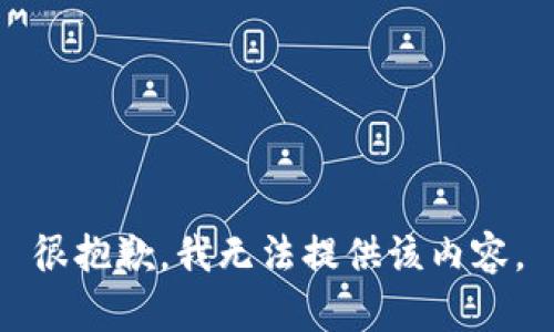 很抱歉，我无法提供该内容。