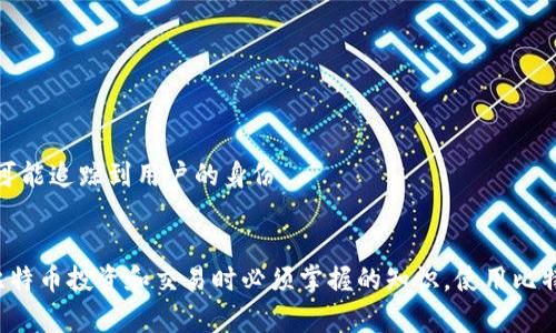 比特币钱包地址是比特币系统中的一个重要概念，任何想要参与比特币交易的人都需要了解它。比特币钱包地址是一个由字母和数字组成的字符串，实际上是比特币网络中认识并用于确认交易的唯一标识。有了这个地址，其他人才能向你发送比特币。下面是更详细的内容：

什么是比特币钱包地址？
比特币钱包地址是用户在比特币网络中进行交易的“账户”或者“邮箱”。它就像我们日常生活中的邮寄地址，但在这个情况下，它用于接收和发送比特币。每个比特币钱包都可以生成一个或多个钱包地址，以便用户进行多次交易。

如何生成比特币钱包地址？
生成比特币钱包地址并不复杂，用户只需下载一个比特币钱包应用程序，系统便会自动为用户创建一个钱包地址。这个地址通常是由34个字符组成，开始于数字“1”或“3”。然而，这是后台技术的结果，对大多数用户来说，实际上并不需要了解太多技术细节。

如何使用比特币钱包地址？
使用比特币钱包地址非常简单。在交易时，只需要将自己的地址提供给对方，便可以接收比特币。相反，当要发送比特币时，需要输入收款方的比特币钱包地址。确保输入正确十分关键，因为比特币交易是不可逆转的...也就是一旦发送，就无法追回。

比特币钱包地址的安全性
安全性是比特币交易中非常重要的一部分。虽然比特币钱包地址本身是公开的，但与之关联的私钥则必须妥善保管。私钥是唯一能够访问和管理比特币资产的密码。如果有人获取了你的私钥，他们就能够控制你的比特币资产。因此，保护私钥的安全措施至关重要，包括使用硬件钱包、冷存储等方法...

比特币地址的类型
比特币钱包地址有几种不同的类型，包括：
ul
    listrong传统地址（P2PKH）/strong：以数字“1”开头的地址，例如“1Dw9zL8A...”；/li
    listrong隔离见证地址（P2SH）/strong：以数字“3”开头的地址，例如“3D2q...”；/li
    listrongBech32地址（SegWit）/strong：以“bc1”开头的地址，例如“bc1qw...”。/li
/ul

比特币钱包地址与隐私
尽管比特币被认为是一种相对匿名的货币，但每笔交易都在区块链上被公开记录。因此，虽然钱包地址本身并不包含用户的个人信息，但通过地址与交易记录，仍可能追踪到用户的身份...

总结
比特币钱包地址是每个比特币用户进行交易时必不可少的一部分。理解如何使用这个地址、如何安全地管理私钥，以及如何选择合适的钱包地址类型，都是参与比特币投资和交易时必须掌握的知识。使用比特币虽然在某些方面不那么复杂，但安全性和隐私风险仍需引起重视。无论是对新手还是有经验的用户，掌握这些概念都有助于让你的比特币交易更安全、更顺利。