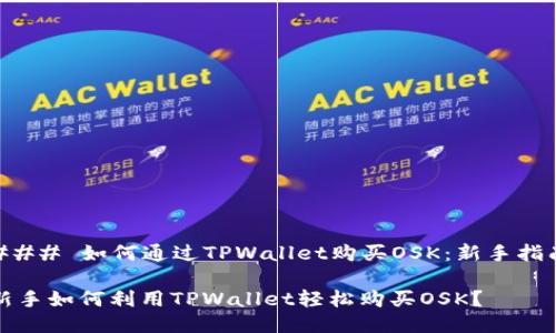 ### 如何通过TPWallet购买OSK：新手指南

新手如何利用TPWallet轻松购买OSK？