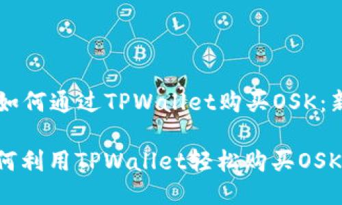 ### 如何通过TPWallet购买OSK：新手指南

新手如何利用TPWallet轻松购买OSK？