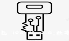 探索 Token.im 钱包 iOS 版 2.0：数字资产管理的新篇