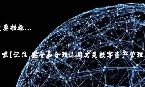 在IM钱包中添加USDT的详细指南：轻松管理您的数字资产
IM钱包, USDT, 数字资产, 区块链/guanjianci

什么是IM钱包？
IM钱包是一款为用户提供安全存储和管理数字资产的移动应用。它不仅支持多种加密货币的存储，还允许用户方便地进行交易和转换。在当今这个数字资产飞速发展的时代，IM钱包因其简单易用、安全性高而受到许多用户的青睐。想象一下，随时随地都能轻松管理你的加密资产，听起来是不是很吸引人？...

USDT—稳定币的典范
USDT（Tether）是一种广泛使用的稳定币，它与美元1:1挂钩，为数字货币市场提供了一种相对稳定的交易媒介。由于大多数加密货币波动性较大，很多交易者和投资者会选择使用USDT来减少风险。想想看，当市场剧烈波动的时候，USDT就像是一个可以避风的港湾，这就是它的魅力所在...当然，添加USDT到IM钱包中，将为你的数字货币管理带来更多的灵活性。

如何在IM钱包中添加USDT？
以下是详细步骤，确保你不会错过任何一个环节：

h4第一步：下载并安装IM钱包/h4
如果你还没有IM钱包，可以在App Store或Google Play中搜索“IM钱包”进行下载。安装后，注册一个新账户，确保使用强密码并激活双重验证，这样可以很好地保护你的账户安全。安全第一，记得哦！...

h4第二步：充值或获取USDT/h4
在你能够添加USDT之前，首先需要拥有一些USDT。这可以通过以下几种方式实现：1）通过交易所购买USDT并转账到IM钱包地址；2）通过接受他人转账；3）参与USDT挖矿等。一般来说，最推荐的方式是去主流交易所如币安、火币等进行购买，然后转账到你的IM钱包中...

h4第三步：找到USDT地址/h4
在IM钱包中添加USDT之前，需要找到你的USDT接收地址。打开IM钱包，选择“资产”选项，然后点击“添加资产”，寻找USDT，确认后复制你的USDT地址。确保你复制的是正确的地址，发送资金时一定不要出错，这可是关乎资金安全的关键步啊！...

h4第四步：进行转账操作/h4
返回到你所购买USDT的交易所，将其提到你刚刚复制的IM钱包的USDT地址。请务必检查转账金额与地址的正确性，确保不发生任何错误。一般建议发送一小笔USDT作为测试金，确认到账后再进行大额转账...

h4第五步：确认到账/h4
完成转账后，在IM钱包中查找USDT的余额，通常在几分钟内，你就能看到你刚刚转账的USDT种类，这样就完成了添加USDT的全程了！...

管理你的USDT资产
成功将USDT添加到IM钱包后，你可以灵活地进行交易、转账或持有。在IM钱包中，你还可以查看实时市场价格，跟踪你的投资收益与损失。当然，为了防范市场波动，建议用户合理分配资产，进行风险管理...

IM钱包的额外功能
除了USDT的管理外，IM钱包还具有多种功能，比如：
ul
    listrong多币种支持：/strongIM钱包支持多种主流加密货币，便于用户统一管理。/li
    listrong安全保护：/strong结合区块链技术，钱包内资产受到高度保护，包括冷热钱包分离的设计。/li
    listrong快速交易：/strong具备良好的交易流畅性，可以快速进行币种之间的转换。/li
/ul

安全须知
在钱包中管理数字资产，安全永远都是第一位的。保持个人信息、密码的保密，及时更新软件版本，定期检查交易记录，确保账户安全。这些都是保护你资产的重要措施...

结语
通过以上步骤，你应该能够顺利地在IM钱包中添加USDT并进行管理了。数字资产的管理从未如此简单，你是否准备好在这个充满可能性的领域中大展拳脚了呢？记住，安全和合理运用才是数字资产管理的真谛。总之，USDT与IM钱包的结合，将为你的投资之路开辟出新的天地，让我们一起踏上这段令人兴奋的旅程吧！...

希望这篇文章对你有所帮助，未来有任何数字资产管理的问题，别犹豫，随时可以再来咨询哦！