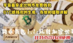 升级你的狗狗币钱包1.1：玩转加密世界的新尝试