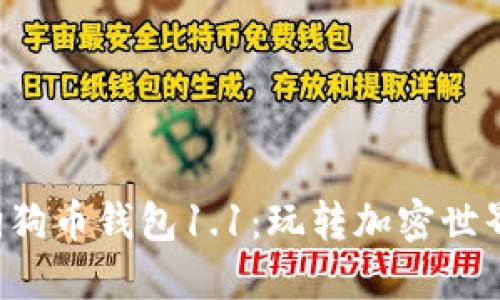 升级你的狗狗币钱包1.1：玩转加密世界的新尝试！