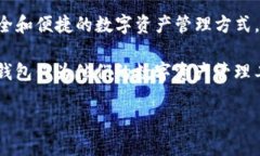 TP钱包（TP Wallet）是一款去中心化的数字资产钱包