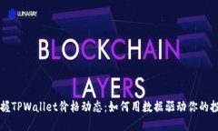 实时掌握TPWallet价格动态：如何用数据驱动你的投