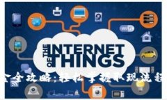 XRP钱包出金全攻略：轻松掌握取现流程与注意事