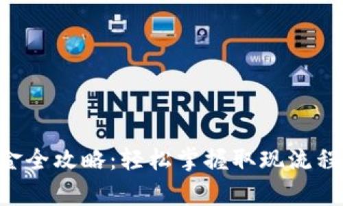 XRP钱包出金全攻略：轻松掌握取现流程与注意事项