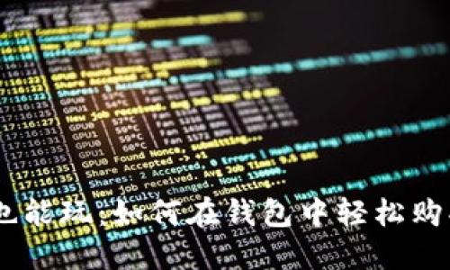 小白也能玩：如何在钱包中轻松购买TRX