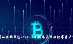 全面解析以太坊钱包Token.im：简单易用的数字资产