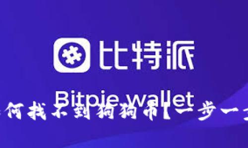 TPWallet如何找不到狗狗币？一步一步教你解决！