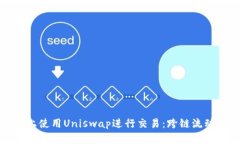 教你如何在TPWallet上使用Uniswap进行交易：跨链流