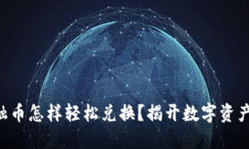 TPWallet金融币怎样轻松兑换？揭开数字资产的神秘面纱！