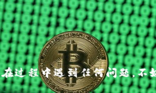 要在苹果笔记本上下载 TPWallet，您可以按照以下步骤进行操作：

### 方法一：通过官网或应用商店下载

1. **访问官方网站**：
   打开您的浏览器，访问 TPWallet 的官方网站，看是否有针对 macOS 的下载链接。

2. **使用应用商店**：
   在 Mac App Store 中搜索“TPWallet”，如果有，直接下载并安装。

### 方法二：通过 .dmg 文件下载

1. **找到 .dmg 文件**：
   如果在官网上找到了适合 macOS 的 .dmg 文件，下载它到您的 Mac。

2. **安装应用**：
   双击下载的 .dmg 文件，按照提示将 TPWallet 拖入“应用程序”文件夹中。

3. **打开应用**：
   在“应用程序”目录中找到 TPWallet，双击打开。您可能需要在设置中允许安装第三方应用程序。

### 方法三：命令行安装（如果有相应支持）

1. **安装 Homebrew**（如果未安装）：
   打开“终端”，输入以下命令以安装 Homebrew：
   ```bash
   /bin/bash -c 