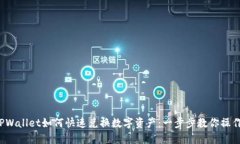 TPWallet如何快速兑换数字资产：一步步教你操作！