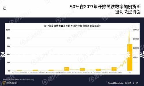 在这篇文章中，我们将介绍如何将LTC（莱特币）提到以太坊钱包。可能有些投资者想知道，这两者之间有什么联系，为什么要进行这样的操作，以及如何安全高效地完成这个过程。

一、了解LTC和以太坊的基本知识
首先，让我们简要了解一下LTC和以太坊。这两种加密货币在市场上有着各自的独特性。LTC是一种比较早期的加密货币，成立于2011年，旨在作为比特币的“轻量级”版本，交易时间快、手续费低。而以太坊则是一个去中心化的平台，不仅用于数字货币交易，还支持智能合约和去中心化应用（dApps）的开发。

那么，为什么要将LTC提到以太坊钱包呢？也许是因为你希望在以太坊上参与某些项目，或者你已经在以太坊生态系统中对某些代币有投资意向。在这种情况下，将LTC转到以太坊钱包可能是你计划的一部分。

二、准备工作：选择合适的钱包
在开始之前，首先需要确保你有一个支持以太坊的数字钱包。常见的以太坊钱包包括MetaMask、MyEtherWallet和硬件钱包（如Ledger和Trezor）。

而在LTC方面，你需要将其存放于一个可以提现得到的交易所钱包，比如币安、火币等。在选择合适的钱包时，请务必确保其安全性和用户评价。

三、将LTC兑换为ETH
由于LTC和ETH是两种不同的数字货币，直接将LTC提到以太坊钱包是不可行的。因此，你需要先将LTC兑换为ETH。兑换的步骤一般包括：

ul
    li登录你的数字货币交易所账户。/li
    li选择LTC交易对，查看当前的兑换率。/li
    li输入希望兑换的LTC数量，确认交易。/li
/ul

在选择交易对时，请注意，手续费和汇率可能会影响到最终的收益。这是判断一个交易所是否值得使用的关键要素。

四、将ETH转入以太坊钱包
一旦你完成了LTC到ETH的兑换，接下来就是将ETH转入你的以太坊钱包。这可以通过选中“提现”或者“转账”选项进行：

ul
    li找到你的以太坊钱包地址，并复制。/li
    li在交易所的提现界面，粘贴你的以太坊钱包地址。/li
    li输入你希望转账的ETH数量，确认交易。/li
/ul

请务必仔细核对地址，确保没有错误，转错地址可能导致无法找回资产。当然，这个过程的一些手续费也要提前了解，以免产生意外支出。

五、确认转账状态
转账完成后，你可以在以太坊钱包中查看ETH的到帐状态。通常情况下，转账的过程可能需要几分钟到几小时，具体时间取决于网络的繁忙程度。

也可以通过Etherscan等区块浏览器来查询交易状态，只需输入你的以太坊地址即可查看相关信息。

六、注意安全和风险
在加密货币领域，安全性是至关重要的。务必确保你的钱包私钥的安全，避免在不安全的网络环境下进行交易，以免造成不必要的损失。此外，对于任何计划进行的操作，建议做好充分研究，了解可能面临的风险。

记得定期检查和更新密码，使用双重认证等措施，也可以大大提升安全性。

总结
将LTC提到以太坊钱包的过程并非直接，而是经过了LTC和ETH的兑换。在这个过程中，选择合适的交易所和钱包，确认转账状态以及关注安全性，都是必须要考虑的要素。虽然这个过程可能会让初学者感到复杂但一旦掌握了，就能轻松在这两种加密货币之间流转...

总体上，随着你对加密货币的了解加深，操作的难度会逐渐降低。那么，不妨开始你的加密货币之旅吧！