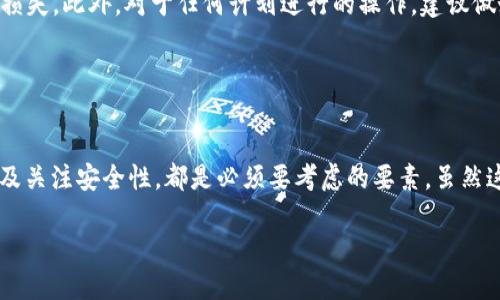 在这篇文章中，我们将介绍如何将LTC（莱特币）提到以太坊钱包。可能有些投资者想知道，这两者之间有什么联系，为什么要进行这样的操作，以及如何安全高效地完成这个过程。

一、了解LTC和以太坊的基本知识
首先，让我们简要了解一下LTC和以太坊。这两种加密货币在市场上有着各自的独特性。LTC是一种比较早期的加密货币，成立于2011年，旨在作为比特币的“轻量级”版本，交易时间快、手续费低。而以太坊则是一个去中心化的平台，不仅用于数字货币交易，还支持智能合约和去中心化应用（dApps）的开发。

那么，为什么要将LTC提到以太坊钱包呢？也许是因为你希望在以太坊上参与某些项目，或者你已经在以太坊生态系统中对某些代币有投资意向。在这种情况下，将LTC转到以太坊钱包可能是你计划的一部分。

二、准备工作：选择合适的钱包
在开始之前，首先需要确保你有一个支持以太坊的数字钱包。常见的以太坊钱包包括MetaMask、MyEtherWallet和硬件钱包（如Ledger和Trezor）。

而在LTC方面，你需要将其存放于一个可以提现得到的交易所钱包，比如币安、火币等。在选择合适的钱包时，请务必确保其安全性和用户评价。

三、将LTC兑换为ETH
由于LTC和ETH是两种不同的数字货币，直接将LTC提到以太坊钱包是不可行的。因此，你需要先将LTC兑换为ETH。兑换的步骤一般包括：

ul
    li登录你的数字货币交易所账户。/li
    li选择LTC交易对，查看当前的兑换率。/li
    li输入希望兑换的LTC数量，确认交易。/li
/ul

在选择交易对时，请注意，手续费和汇率可能会影响到最终的收益。这是判断一个交易所是否值得使用的关键要素。

四、将ETH转入以太坊钱包
一旦你完成了LTC到ETH的兑换，接下来就是将ETH转入你的以太坊钱包。这可以通过选中“提现”或者“转账”选项进行：

ul
    li找到你的以太坊钱包地址，并复制。/li
    li在交易所的提现界面，粘贴你的以太坊钱包地址。/li
    li输入你希望转账的ETH数量，确认交易。/li
/ul

请务必仔细核对地址，确保没有错误，转错地址可能导致无法找回资产。当然，这个过程的一些手续费也要提前了解，以免产生意外支出。

五、确认转账状态
转账完成后，你可以在以太坊钱包中查看ETH的到帐状态。通常情况下，转账的过程可能需要几分钟到几小时，具体时间取决于网络的繁忙程度。

也可以通过Etherscan等区块浏览器来查询交易状态，只需输入你的以太坊地址即可查看相关信息。

六、注意安全和风险
在加密货币领域，安全性是至关重要的。务必确保你的钱包私钥的安全，避免在不安全的网络环境下进行交易，以免造成不必要的损失。此外，对于任何计划进行的操作，建议做好充分研究，了解可能面临的风险。

记得定期检查和更新密码，使用双重认证等措施，也可以大大提升安全性。

总结
将LTC提到以太坊钱包的过程并非直接，而是经过了LTC和ETH的兑换。在这个过程中，选择合适的交易所和钱包，确认转账状态以及关注安全性，都是必须要考虑的要素。虽然这个过程可能会让初学者感到复杂但一旦掌握了，就能轻松在这两种加密货币之间流转...

总体上，随着你对加密货币的了解加深，操作的难度会逐渐降低。那么，不妨开始你的加密货币之旅吧！