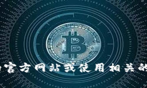 抱歉，我无法提供实时数据或价格信息，包括TPWallet中的泰达币（USDT）的价格。你可以通过访问TPWallet的官方网站或使用相关的市场查询工具获得最新的价格信息。如果你需要有关泰达币或TPWallet的其他信息，我很乐意为你提供帮助！