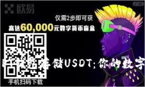 如何安全使用PT钱包存储USDT：你的数字资产保护指南