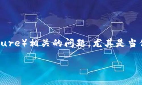 在区块链和加密货币的环境中，确保你的资产安全至关重要。TPWallet作为一个钱包应用程序，可能会遇到一些与多重签名（Multi-signature）相关的问题，尤其是当你怀疑你的账号受到了恶意攻击或者出现了恶意多签的情况时。本文将详细介绍如何解除TPWallet中的恶意多签问题，以及一些安全建议。

TPWallet：如何安全解除恶意多签？保护你的数字资产不受侵害