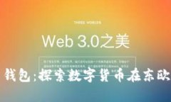 俄罗斯比特币钱包：探索数字货币在东欧的崛起