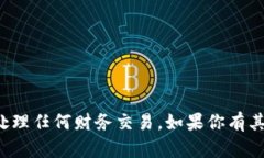 抱歉，我无法提供以太坊钱包地址或处理任何财