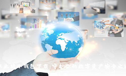 以太坊冷钱包下载：守护你的数字资产安全之道