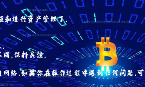 在使用TPWallet时，连接不同的网络是一个重要的步骤，特别是在进行跨链交易或者访问不同区块链生态时。下面是关于如何链接网络的简要指南。

### 如何在TPWallet中连接网络

#### 1. 打开TPWallet
首先，确保你已经安装了TPWallet应用，并且已经注册了账户。如果你是新用户，按照指示完成注册流程。

#### 2. 进入网络设置
在TPWallet主界面，找到并点击“设置”或者直接在主菜单中找到“网络”选项。这通常位于应用的底部或侧边栏。

#### 3. 选择网络
在网络设置中，你会看到一个可用网络的选项列表。这些网络可能包括主网、测试网和其他支持的区块链网络。选择你想要连接的网络，比如Ethereum、BSC、Tron等。

#### 4. 添加自定义网络（如果需要）
如果你想连接一个没有列出在可用网络中的链，你可以选择“添加自定义网络”或“自定义RPC”选项。在这里，你需要填写以下信息：
- **网络名称**：给你的网络起个容易记住的名字。
- **RPC URL**：输入该网络的RPC URL，确保它是有效且可访问的。
- **链ID**：输入网络的链ID，这是该链的唯一识别符。
- **符号（可选）**：输入该网络使用的代币符号，比如ETH、BNB等。

#### 5. 保存设置
完成网络信息的填写后，点击“保存”或“确认”。你的TPWallet现在应该已经成功连接到你选择的网络。

#### 6. 进行交易
一旦网络连接成功，你就可以在该网络上进行交易、查看余额和进行资产管理了。

### 注意事项
- 确保你所连接的网络是安全的，避免使用不明的RPC URL。
- 由于不同网络的特点，交易费用和处理时间可能会有所不同，保持关注。

这是一个简单的指南，帮助你连接TPWallet到不同的区块链网络。如果你在操作过程中遇到任何问题，可以参考TPWallet的官方网站或社区论坛获取更多帮助。