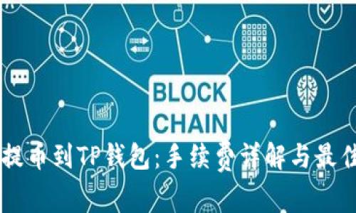 币安提币到TP钱包：手续费详解与最佳实践