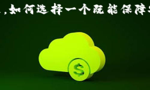 bytitle如何选择安全的 TRX 币钱包？全面解析与热门推荐/bytitle  
TRX 币, 钱包, 加密货币, 安全性/guanjianci

引言：TRX 币的崛起与钱包的必要性
在这个加密货币风起云涌的时代，TRX 币（波场币）以其独特的生态系统和强大的应用潜力，赢得了众多投资者的青睐。但随着数字资产的日益增多，如何安全地存储这些资产，成为每一个投资者不得不面对的问题。选择一个合适的钱包，既是对资产的保护，也是对投资的尊重...那么，什么样的钱包才能匹配 TRX 币的特性呢？

TRX 币概述
TRX 币是波场平台的原生代币，目的是为了实现去中心化的内容分享及发布平台。波场的目标是通过区块链技术重塑互联网，赋予用户更多的控制权。在这样的背景下，TRX 作为其基础货币，自然承担了重要的角色...你是否想过，它不仅仅是一种交易媒介，更是新经济形态的象征？

钱包的类型
对于 TRX 币的存储推荐，首先要了解不同类型的钱包。钱包大致可以分为以下几类：

ul
    listrong热钱包：/strong通常是在线钱包，如交易所钱包和移动钱包，方便快捷，但风险相对较高。/li
    listrong冷钱包：/strong包括硬件钱包和纸钱包，安全性高，但使用时不够方便。/li
    listrong桌面钱包：/strong安装在个人电脑上的钱包，结合了热钱包和冷钱包的优点，安全性和便利性相对平衡。/li
/ul

热钱包：便利与风险并存
热钱包因其便捷性受到许多投资者的欢迎。它们通常能快速进行交易，适合频繁交易的用户。不过，正如俗话说的，便利的地方往往伴随着风险。这种类型的钱包如果被黑客攻击，用户的资产可能瞬间蒸发...为了安全起见，建议不在热钱包中存储大量资金，而是保持一个适量的资金流动。

冷钱包：安全的守护者
如果您是长期投资者，或者准备持有 TRX 币较长时间，冷钱包可能是最佳选择。硬件钱包，如 Ledger 和 Trezor，能够在离线状态下存储私钥，几乎杜绝了黑客攻击的可能性。但...这种高安全性的背后，是否也让你感受到了一丝不便呢？每次使用时都需要连接到电脑，有时速度明显拖慢了交易的效率。

如何选择适合的 TRX 币钱包
选择 TRX 币钱包时，你要考虑几个关键因素：

ol
    listrong安全性：/strong钱包是否有强大的安全功能，如双重认证、冷存储等.../li
    listrong兼容性：/strong是否支持 TRX 币及其他你可能拥有的加密货币。/li
    listrong用户体验：/strong钱包的界面是否友好，是否易于使用。/li
    listrong社区支持：/strong钱包是否有活跃的用户社区，便于获取帮助与反馈。/li
/ol

市场上热门的 TRX 币钱包推荐
接下来，我们可以看看市面上几款热门的 TRX 币钱包：

ul
    listrongTronLink：strong专为 TRX 和波场生态设计的热钱包，兼容性高，用户评价良好。/li
    listrongLedger Nano S/X：/strong顶尖的硬件钱包，支持多种加密货币，安全性极高。/li
    listrongExodus：/strong一款桌面钱包，界面用户友好，支持多种数字资产交易，适合初学者。/li
/ul

总结：安全和便捷的平衡
选择 TRX 币钱包无疑是一个不容小觑的决定。在安全性和便利性之间寻找平衡，才能最大化地保护你的资产不受损失...而且，在这个信息爆炸的时代，拥有知识就是拥有财富。因此，保持对加密货币动向的关注，学会如何理性投资，才是我们每个人都应该追求的目标。

未来展望：TRX 币生态的持续发展
随着波场生态愈加丰富，TRX 币的应用场景将进一步扩大。钱包作为资产存储和管理工具，也需不断升级迭代，以适应不断变化的市场需求...展望未来，如何选择一个既能保障安全，又能及时反应市场变化的钱包，将是每一个 TRX 投资者必须关注的事情。

总之，不论你选择哪种钱包，都请记得定期更新你的安全策略，保持对新技术的开放态度，才能在这个快速发展的数字资产世界中占据一席之地。

（以上是一个大致的示例文本结构，真实内容可根据具体需求与研究进行扩展与调整。）