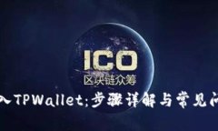 轻松导入TPWallet：步骤详解与常见问题解决