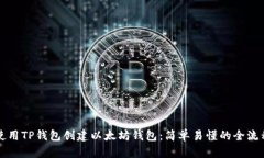 如何使用TP钱包创建以太坊钱包：简单易懂的全流