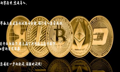 导入中本聪钱包（Bitcoin Core Wallet）到交易平台（如TP）的一般步骤包括创建钱包备份、导出私钥以及在交易平台上恢复和导入。以下是具体步骤，供您参考：

### 1. 创建钱包备份

在导入前，确保您已经备份了您的中本聪钱包数据。可以通过钱包界面完成这个操作：

1. 打开您的中本聪钱包软件。
2. 在菜单中选择“文件”（File）。
3. 选择“备份钱包”（Backup Wallet）。
4. 按照提示选择一个安全的位置保存钱包文件（.dat），并记住其存放位置。

### 2. 导出私钥

您需要导出相应的私钥，以便在交易平台上进行导入：

1. 打开中本聪钱包。
2. 找到您想导出的比特币地址。
3. 右键点击该地址，选择“导出私钥”（Export Private Key）。
4. 复制并保存私钥，注意保持私钥的安全，不要与他人分享。

### 3. 在交易平台上恢复钱包

接下来，登录您使用的交易平台（如TP）：

1. 找到“导入钱包”或“恢复钱包”的选项。
2. 选择“使用私钥导入钱包”。
3. 将之前复制的私钥粘贴到相应的字段中，完成导入。

### 4. 验证资金

完成导入后，您可以在交易平台的界面上查看您的比特币余额，确认导入是否成功。

### 安全注意事项

- 确保在安全和受信任的环境下进行私钥操作，避免在公共网络上进行操作。
- 导出私钥时，如有可能，请使用加密的方式保存。
- 定期备份您的钱包，以防丢失。

希望这些步骤对您有所帮助。如果您有进一步的疑问，请随时问我！