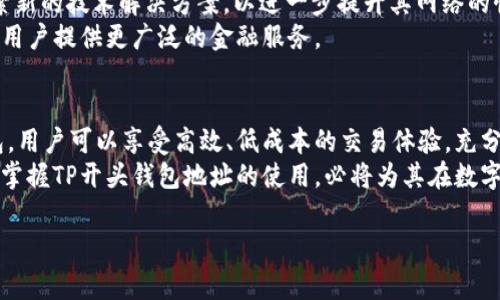 钱包地址以“TP”开头通常指的是特定区块链上的地址格式。具体而言，TP开头的钱包地址一般与 **TomoChain** 相对应。TomoChain 是基于以太坊的公链，旨在提供高吞吐量和低延迟的交易体验。

什么是TomoChain？
TomoChain 是一个基于区块链的技术，旨在解决传统区块链的速度和可扩展性问题。它通过“侧链”技术来实现快速的交易确认，并将其网络的交易速度提升到每秒数千笔。对比其他公链，TomoChain 的设计理念是要为互联网应用提供稳定且高效的基础设施。

TP开头的钱包地址的特点
TP开头的钱包地址是TomoChain网络专属的地址格式。当用户在创建钱包时，这种地址格式会自动生成，并允许用户在该网络上进行资产交换、交易和各种金融活动。
使用TP开头的钱包地址进行交易时，用户需要确保输入的地址是准确的，因为在区块链中，错误的地址可能导致资产无法追回。每当有用户向TP开头的地址发送资产时，交易将被记录在TomoChain的分布式账本上，确保透明和不可篡改。

如何获取TP开头的钱包地址
获取TP开头的钱包地址是相对简单的。用户只需下载支持TomoChain的钱包应用程序，如TomoWallet等，通过应用程序的提示创建新的钱包。在创建过程中，用户会生成一个以TP开头的地址，该地址将用于存储和交易TomoChain上的资产。
一旦生成了钱包地址，用户应该牢记备份其私钥或助记词，因为这些信息是访问其钱包的唯一方式。丢失这些信息，用户将可能失去对其资产的访问权。

使用TP地址的优势
使用TP开头的钱包地址，用户可以享受到TomoChain所带来的诸多优势：
ul
  li高吞吐量：TomoChain能够以极高的速度处理交易，为用户提供了流畅的交易体验。/li
  li低费用：与很多其他区块链相比，TomoChain的交易费相对较低，使得用户在进行频繁交易时，能够节省成本。/li
  li可扩展性：依托于侧链技术，TomoChain能够不断扩展网络的处理能力，适应日益增长的用户需求。/li
/ul

TP地址和其他公链的比较
在区块链的世界中，TP开头的钱包地址并不是唯一的。以太坊、比特币等其他公链也有各自类似的地址格式。例如，以太坊地址以0x开头，而比特币地址通常以1、3或bc1开头。不同的地址格式代表着不同的链，以及不同的技术背景。
尽管每条链都有其独特的优势与劣势，TomoChain通过侧链技术在可扩展性和交易速度上脱颖而出，使其成为许多开发者与用户的理想选择。

TomoChain的未来发展
作为一条相对年轻但充满潜力的公链，TomoChain的未来发展备受关注。随着区块链技术的不断演进，TomoChain的团队正在积极探索新的技术解决方案，以进一步提升其网络的性能和安全性。
例如，TomoChain计划扩展合作伙伴关系，与更多的项目和平台建立联系，同时也在积极参与多种去中心化金融（DeFi）的应用开发，为用户提供更广泛的金融服务。

总结
TP开头的钱包地址是TomoChain网络的直接标识，意味着该地址用于存储和交易该区块链上的资产。通过使用适合此地址格式的钱包，用户可以享受高效、低成本的交易体验，充分利用TomoChain的技术优势。虽然市场上有许多不同的公链，但TomoChain以其独特的设计理念和技术实现，赢得了许多用户的青睐。
在未来，随着更多的创新和应用的出现，TomoChain有望在区块链行业中占据更加重要的地位。对于每一位投资者和用户来说，了解和掌握TP开头钱包地址的使用，必将为其在数字资产的征途中提供新的机会与可能。

如果您对TomoChain或其钱包地址有任何问题，欢迎随时咨询……总之，掌握这些信息，让我们在区块链的时代走得更远……