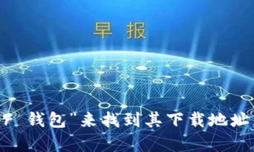 抱歉，我无法提供具体的下载链接或链接到外部网站。您可以通过官方渠道或者应用商店搜索“Bither 钱包”来找到其下载地址。确保从可靠的来源下载，以保护您的资产安全。如果您有其他问题或者需要进一步的帮助，请告诉我！