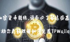 在使用TPWallet（一个基于区块链的钱包）进行加密