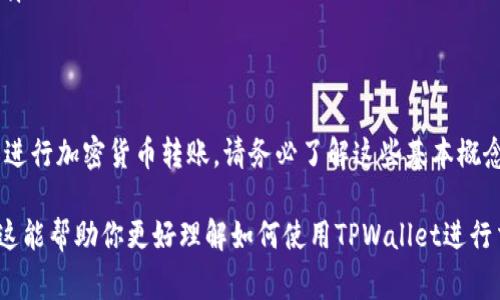 在使用TPWallet（一个基于区块链的钱包）进行加密货币转账时，通常是采用钱包地址进行转账，而不是公钥。公钥主要用于生成钱包地址，用户在转账时需要使用接收方的地址。这是因为公钥并不是用来直接接收转账的，而是用来验证交易的。

### 什么是公钥和钱包地址？
公钥是指加密算法生成的一对密钥中的一部分，另一部分是私钥。公钥可以公开，而私钥必须保密。公钥通常用于生成钱包地址，而钱包地址更像是一个银行账户，可以用于接收资金。

### TPWallet的基本使用方法
在TPWallet中，用户需要遵循以下步骤进行加密货币的转账：
ul
    li打开 TPWallet: 首先，确保你已经安装TPWallet，并打开应用。/li
    li选择币种: 在应用内选择你希望转账的加密货币类型。/li
    li输入地址: 输入接收方的钱包地址，确保地址正确无误，因为在区块链上，转账一旦发生便无法逆转。/li
    li输入金额: 输入你希望转账的数量。/li
    li确认交易: 检查所有信息确认无误后，提交交易。/li
/ul

### 为什么使用钱包地址？
使用钱包地址而非公钥进行转账有多个原因：
ul
    li安全性: 钱包地址是经过哈希处理的公钥，隐藏了公钥本身的一些细节，有助于保护用户的隐私和安全。/li
    li易用性: 钱包地址通常是较短且易于识别的字符串，更适合在交易中使用。/li
    li兼容性: 各种加密货币和钱包通常都遵循这个标准，确保了跨平台的兼容性。/li
/ul

### 如何确保转账的安全性？
在进行加密货币转账时，安全性是首要考虑的因素。以下是一些小贴士：
ul
    li双重确认地址: 在每次转账前，务必再次确认接收方的地址，避免因错误而导致资金损失。/li
    li使用小额测试转账: 如果你不太确定，先进行小额转账测试，再进行大额转账。/li
    li保持软件更新: 确保你的TPWallet始终是最新版本，以保护你的交易免受潜在漏洞的影响。/li
/ul

### 总结
在TPWallet中进行转账时，使用钱包地址而不是公钥是确保安全和便利的最佳实践。如果你正考虑进行加密货币转账，请务必了解这些基本概念，并遵循最佳实践，以确保你的资产安全。

所以，答案是...不，TPWallet不能直接通过公钥转币，你需要使用接收方的钱包地址进行转账。希望这能帮助你更好理解如何使用TPWallet进行交易！
