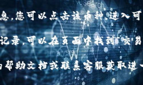 要查看您在 TPWallet 中购买的币，您可以按照以下步骤操作：

1. **打开 TPWallet 应用**: 确保您已经下载并安装了 TPWallet，然后打开应用。

2. **登录您的账户**: 如果您需要输入密码或进行身份验证，请按照提示完成。

3. **进入资产管理页面**: 一般情况下，您打开应用后，会看到“资产”或“钱包”的选项，点击进入。

4. **查看您的数字资产**: 在资产页面，您可以看到您所有持有的币种。购买的币一般会显示在列表中，您可以通过下滑滚动查看。

5. **刷新资产**: 如果您刚刚购买了币，但在页面没有看到，您可以尝试刷新一下资产页面，通常在页面上会有一个“刷新”的按钮。

6. **选择特定币种**: 如果您想查看某个特定币的详细信息，您可以点击该币种，进入可以查看更多详细信息的界面。

7. **检查交易记录**: 如果您还想确认您购买交易的历史记录，可以在页面中找到“交易记录”或“历史”选项，查看您所有的交易历史。

如果您在使用 TPWallet 时遇到任何问题，可以查阅官方的帮助文档或联系客服获取进一步的支持。希望这些信息能帮助您顺利查看您的数字资产！