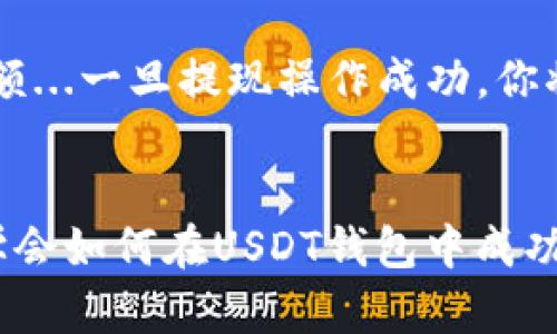 jiaoti如何在USDT钱包中换取TRX：简单步骤与实用技巧/jiaoti  
USDT, TRX, 加密货币, 钱包/guanjianci  

引言：加密货币的 עולם和你的钱包  
当今，加密货币的世界像一个不断扩大...的宇宙，充满了机会与挑战。USDT与TRX这两种数字货币，正如两颗璀璨的星星，分别代表着稳定和活力。你是否不知如何在USDT钱包中换取TRX...而这一个过程其实确定能够带给你无与伦比的交易体验？  

第一步：什么是USDT与TRX？  
在深入具体的换币步骤之前，我们先尽量解读一下这两种货币。USDT（Tether）是一种稳定币，与美元1:1挂钩，旨在消除加密货币价格波动的风险。而TRX（Tron）是一种用于Tron网络的原生货币，以其快速的交易速度和分散化的特性而著称。  

第二步：选择合适的钱包  
你必须确保拥有一个支持USDT与TRX的数字钱包。市面上有许多钱包可供选择，如Trust Wallet、Exodus、Ledger等...它们各自都有其独特的功能以及用户体验。但最重要的是，确保你的钱包支持ERC20（Ethereum链上USDT）或TRC20（Tron链上USDT），这将影响你后续的操作。  

第三步：准备工作：确保你的钱包中有USDT  
在你启动换币交易之前，你的USDT钱包里必须有一定数量的USDT...这就如同你去超市购物必须准备好现金。在这一步，你又需要确认你的钱包是否连接到网络，以及你的账户是否已经完成KYC（客户身份验证）流程。  

第四步：选择交易所进行币换  
换币的过程会依赖交易所的选择。比较常见的平台包括Binance、Huobi与OKEx等。每一个平台都有其特点，你可以在它们的官方网站中查到充值、提现以及转换币种的详细流程。综合考虑费用、交易速度和安全性，选择最适合你的交易所。  

第五步：将USDT充值至交易所  
在交易所注册并选择USDT充值时，你将得到一个充值地址（类似于银行账户的IBAN），将这个地址复制到你的USDT钱包中...确保你在发送的时候，选择正确的网络类型，如ERC20或TRC20，因为这会影响到交易的顺利进行。  

第六步：进行USDT到TRX的交易  
一旦你的USDT充值成功，你就可以开始交易了。在交易所找到USDT/TRX的交易对，输入你想要换取的TRX数量，根据当前的市场价格确认下单。值得注意的是，在高波动性时段，价格可能随时变动，这个时候，你可以使用限价单，以预设的价格进行交易。  

第七步：提现TRX至你的钱包  
成功完成交易后，你的账户中将会有相应的TRX数量。为了确保安全，建议将TRX提现至你自己的数字钱包中。和充值一样，你需要提供一个TRX接收地址并确认提现金额...一旦提现操作成功，你将能够在你的钱包中看到新的TRX余额。  

总结：保持信息安全与资产安全  
在这个数字化的时代，做好加密资产的管理至关重要...确保你的钱包安全、交易平台可靠，时刻保持对市场的关注。记住，加密货币的世界虽充满机遇，也伴随着挑战，学会如何在USDT钱包中成功换取TRX，不仅能够帮助你多元化投资组合，也为你在未来的数字经济中打下坚实的基础。到此为止，你是否准备好，与USDT和TRX正在展开的壮丽篇章中的一部分？  