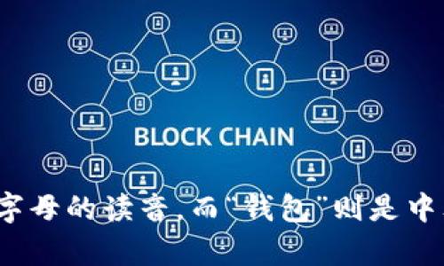 “TPWallet”在中文中可以读作“TP钱包”。其中，“TP”一般保持英文字母的读音，而“钱包”则是中文汉字的读音。如果你有其他有关TPWallet的问题，欢迎随时询问！