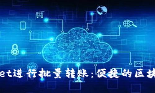 如何使用TPWallet进行批量转账：便捷的区块链资金管理工具