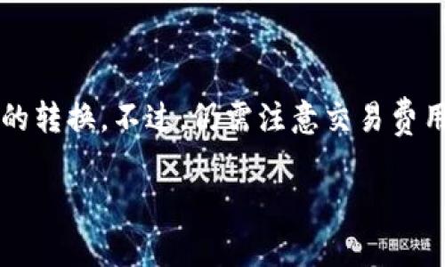 在TPWallet中，代币之间的相互转换是一个很常见的问题。TPWallet作为一个多链钱包，允许用户管理多种类型的加密货币和代币。在TPWallet中，代币能够相互转换的能力取决于几个因素，以下是一些关键的点：

### 代币相互转换的概念

代币之间的转换通常是通过提供流动性的交易所或平台来实现的。用户在不同的代币之间转换时，实际上是通过去中心化交易所 (DEX) 或中心化交易所 (CEX) 来完成。有些钱包内置了与这些交易所的连接，允许用户直接在钱包内进行代币转换。

### TPWallet的代币支撑

TPWallet支持多种主流区块链，包括Ethereum、Binance Smart Chain、Tron等平台。他们可以使用 DeFi 协议，如 Uniswap、PancakeSwap 等，来实现代币的相互转换。

### 如何在TPWallet中转换代币

步骤 1: 打开TPWallet
首先，确保你已下载并安装了TPWallet。打开应用程序后，登录到你的账户，确保你的钱包已连接到你想要进行转换的区块链。

步骤 2: 选择代币
在钱包界面中，选择你想要转换的代币。确保你有足够的数量以进行转换，因为大多数交易都需要支付一些交易费用。

步骤 3: 访问转换选项
找到“交换”或“转换”选项，通常可以在主界面或代币详情页面找到。点击它，系统会引导你进行下一步的操作。

步骤 4: 输入转换数量
输入你想要转换的代币数量，并选择你想要接收的目标代币。应用程序将自动显示当前的兑换率。

步骤 5: 确认交易
仔细检查你的转换信息，尤其是费用和兑换率。确认无误后，点击“提交”或“确认”。

### 注意事项

在进行代币转换之前，还有一些注意事项需要了解：

1. 交易费用
任何代币的转换都可能伴随有网络手续费。这笔费用是网络交易的成本，取决于当前的网络拥堵情况。

2. 兑换率
请及时了解代币兑换的实时汇率，因为加密市场的波动非常大。很多交易所会有排队时间，价格可能在你提交转换请求后发生变化。

3. 验证代币的兼容性
并不是所有代币都可以在TPWallet里进行直接转换，检查一下目标代币是否受支持。

### 总结

TPWallet内代币之间的相互转换是非常便捷的功能，用户只需要遵循几个简单的步骤，就可以顺利完成代币的转换。不过，仍需注意交易费用和汇率变化等风险。如果你对加密货币和钱包操作有兴趣，TPWallet无疑是一个非常不错的选择。

如果你有更多关于TPWallet的疑问，欢迎随时询问！