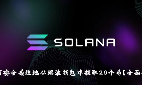 如何安全有效地从瑞波钱包中提取20个币？全面指南