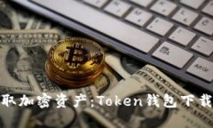 轻松获取加密资产：Token钱包下载全攻略